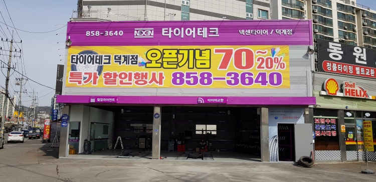 타이어테크 덕계점(양주시)