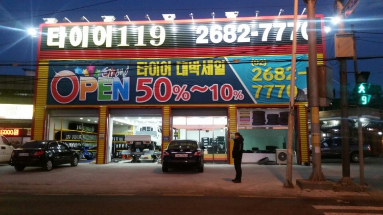 타이어119(광명)