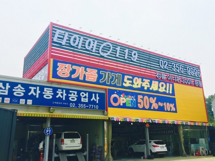 타이어119 삼송점