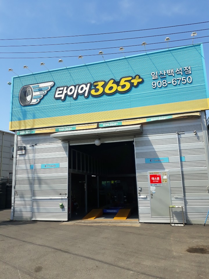 타이어365 백석점
