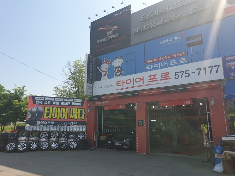 타이어프로 사노점