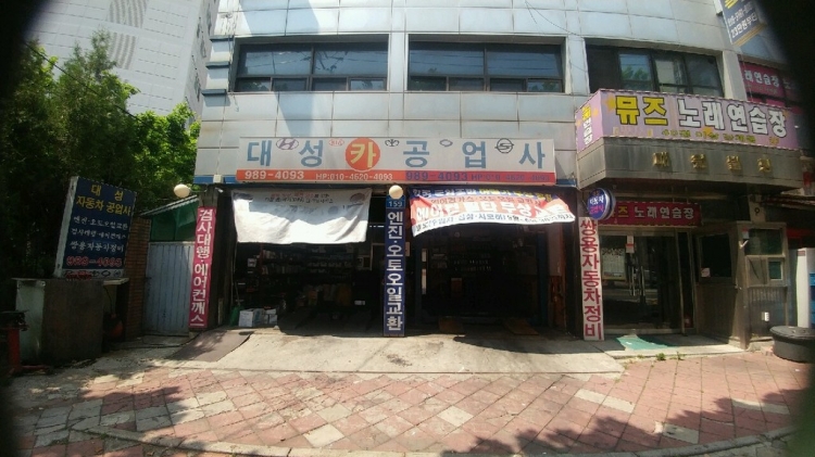 대성자동차공업사(서울)