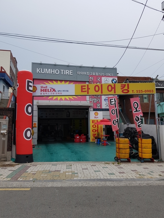 타이어킹(회동동)