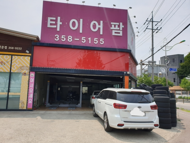 타이어팜