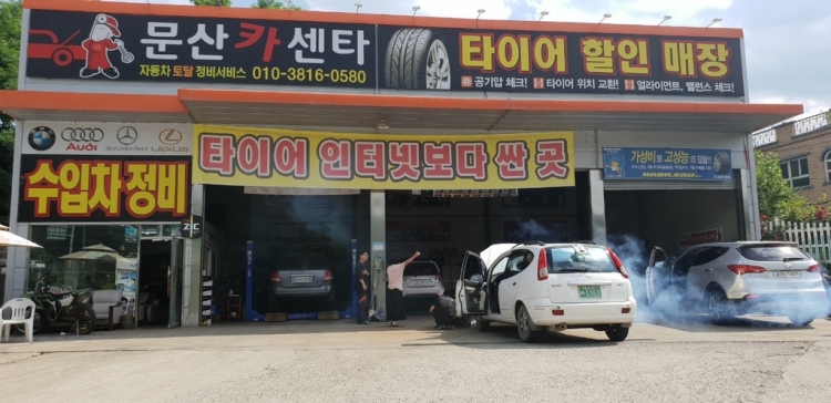 문산카센터