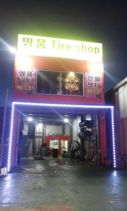 타이어마트(고흥군)
