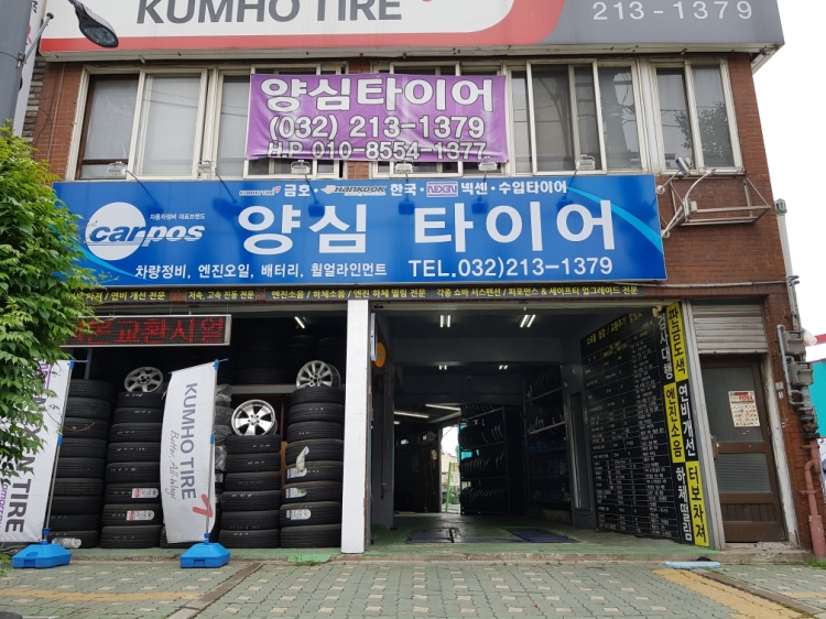 양심타이어