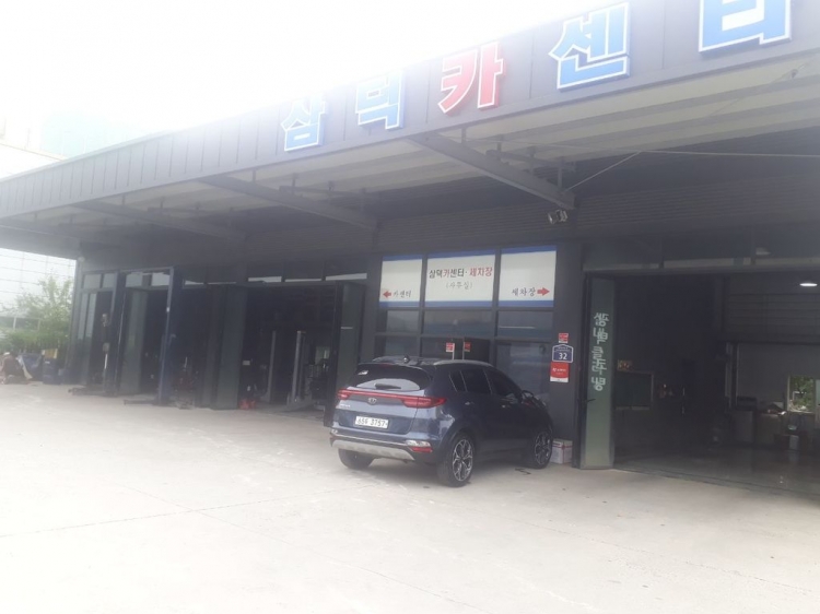 삼덕자동차공업사