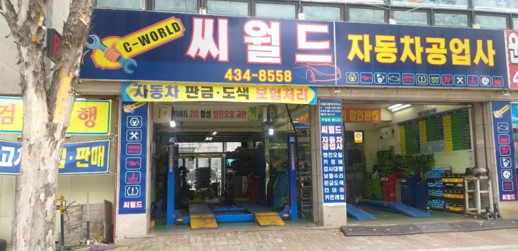 C월드 자동차공업사