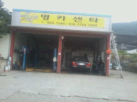 명카센타
