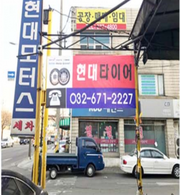 현대타이어(부천시)