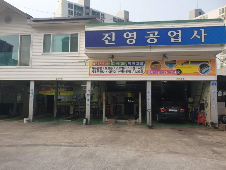 진영자동차 정비공업사
