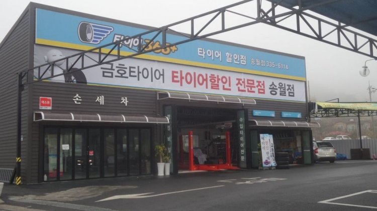 타이어365+ 송월점