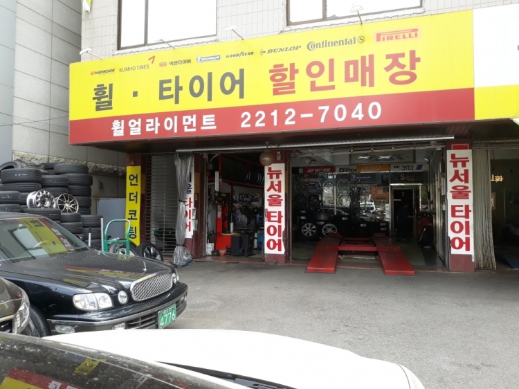 휠타이어할인매장(용답동)