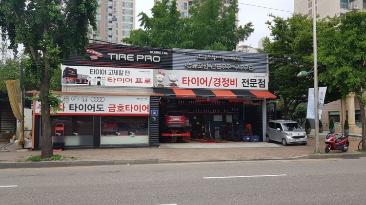 타이어프로 영등포점