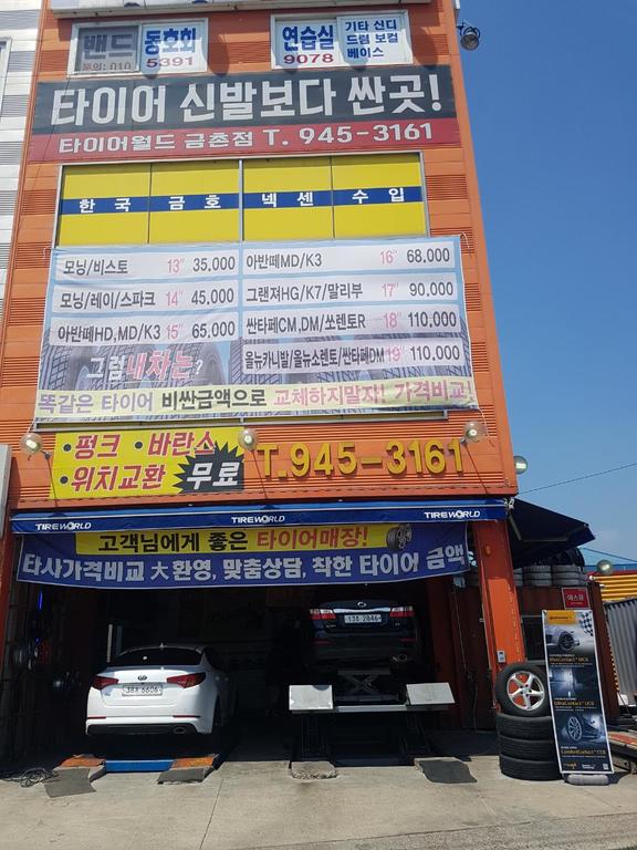 타이어월드(파주) 