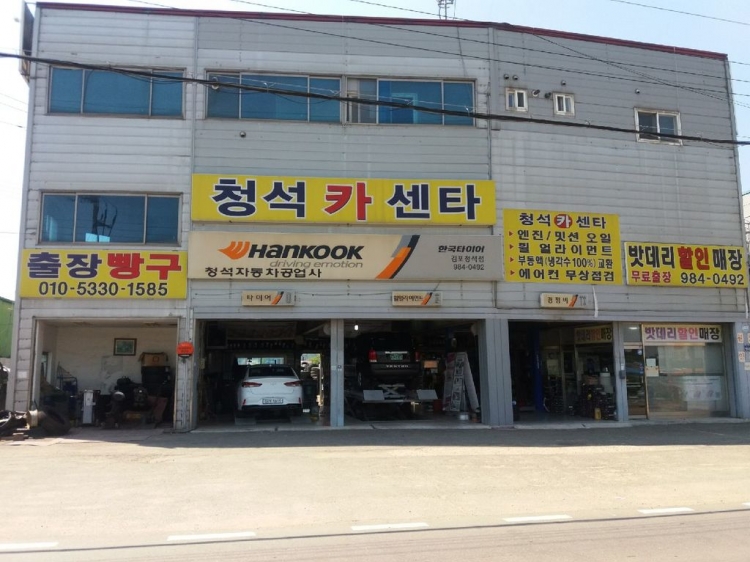 청석타이어