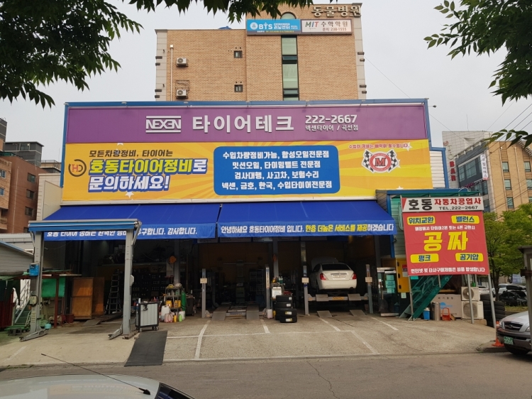 호동타이어정비