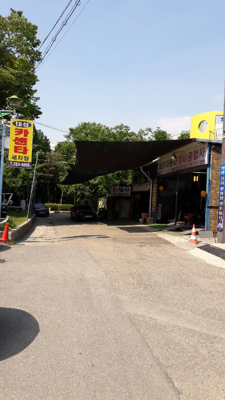 대성카센타