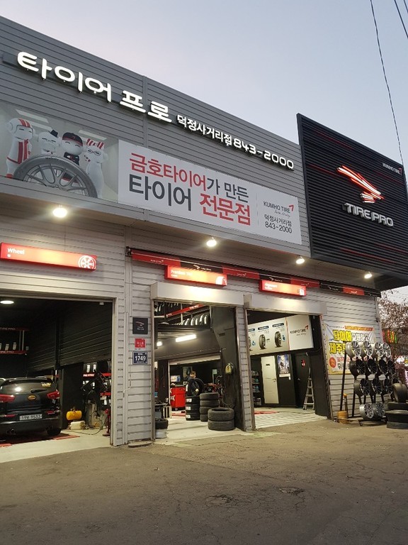 타이어프로 덕정사거리점