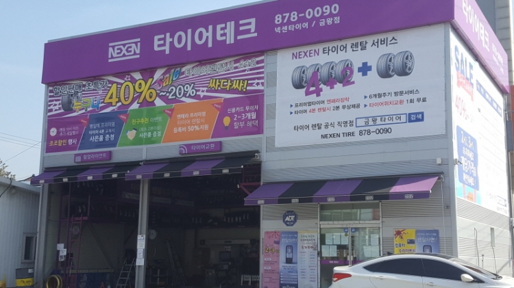 타이어테크 금왕점