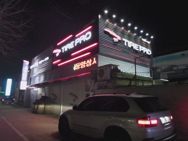 타이어프로 우산점