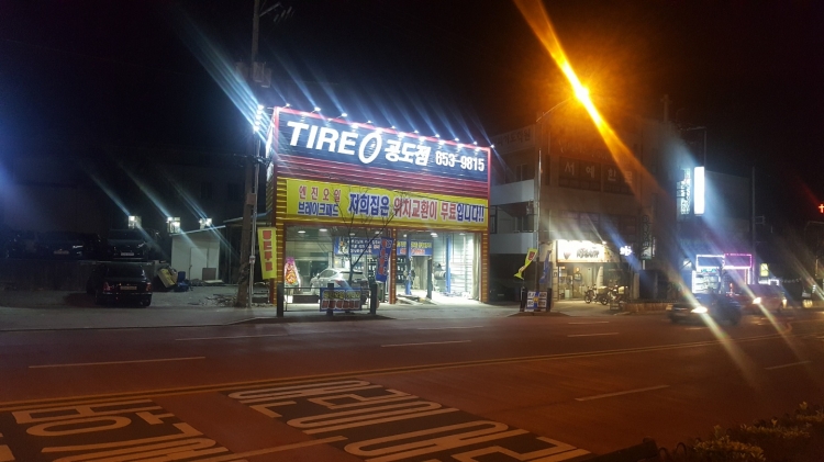 타이어 공도점