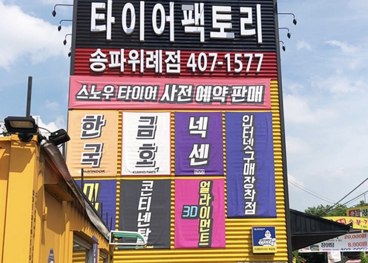 타이어팩토리 송파위례점	