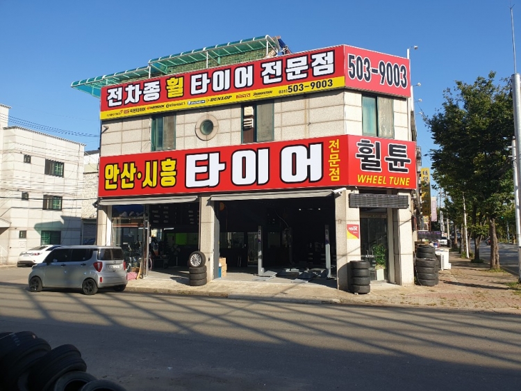 휠튠(안산)