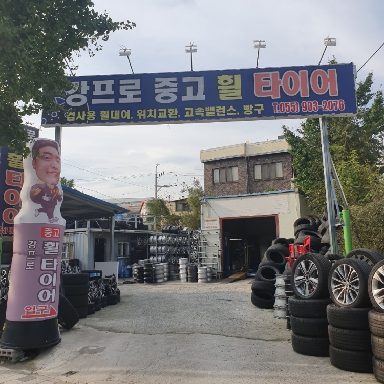 강프로 중고타이어