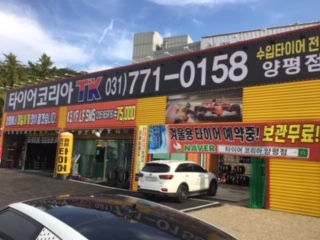 타이어코리아 양평점