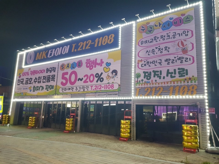 MK타이어클럽(용인)