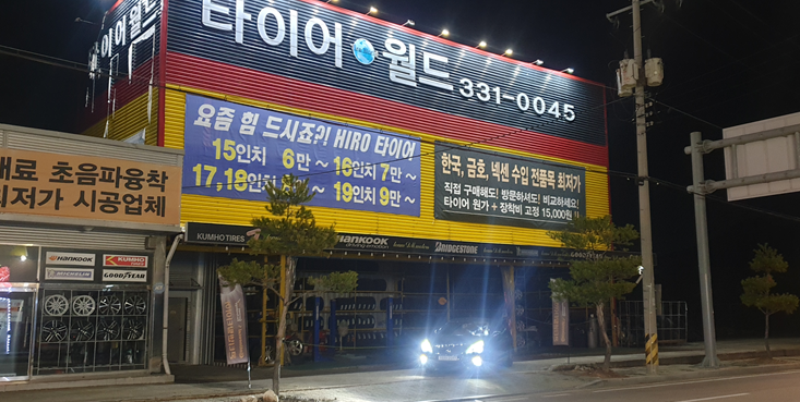 타이어월드 예산점