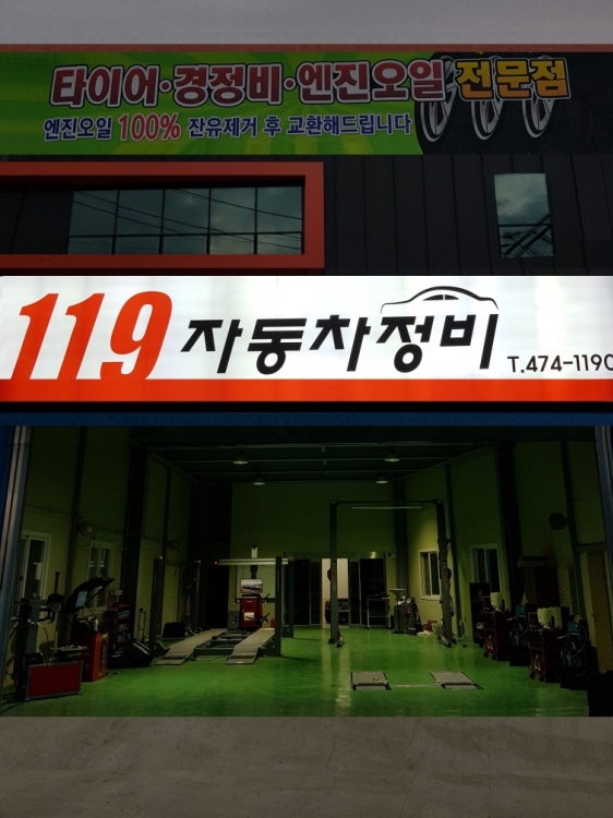 119자동차정비