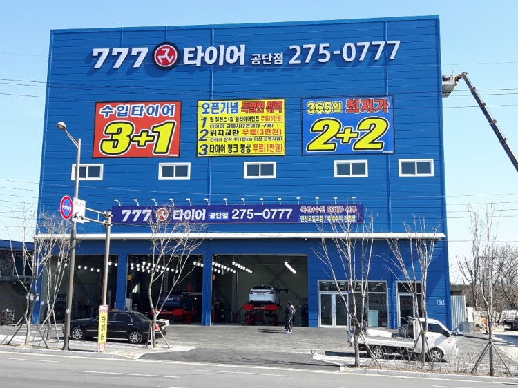 777타이어 공단점