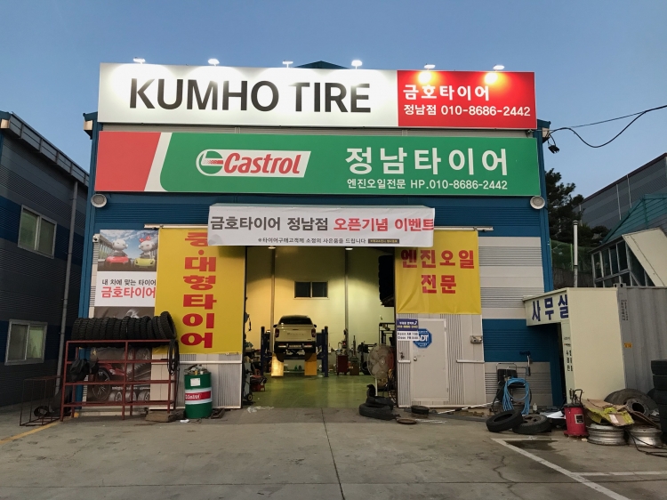 정남타이어