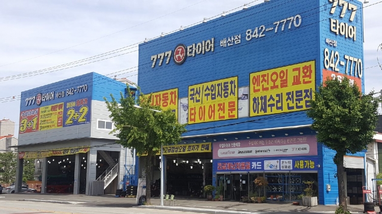 777타이어백화점 배산1호점