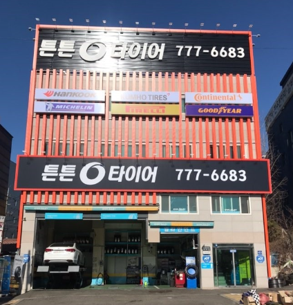 튼튼타이어(타이어365 부국신흥점)