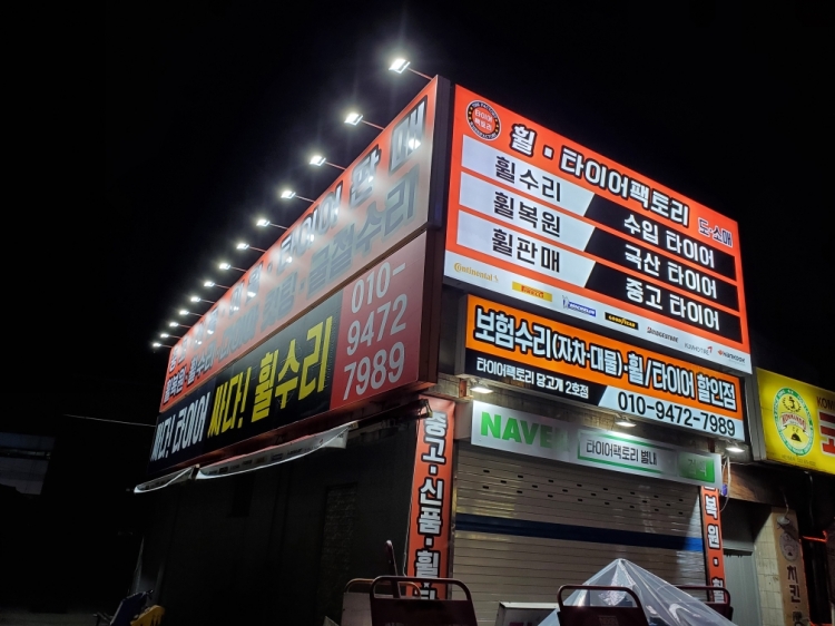 타이어팩토리 상계점