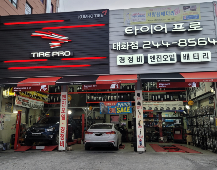 타이어프로 태화점