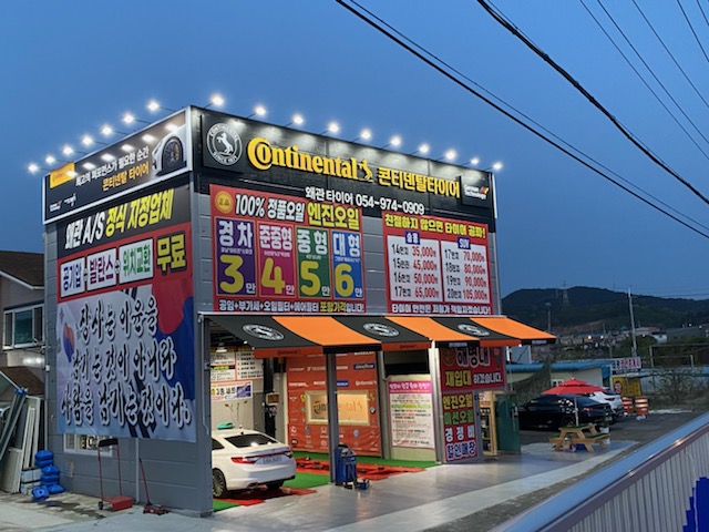 왜관타이어