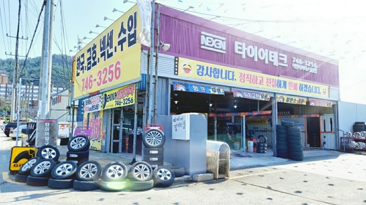 타이어테크 용강점