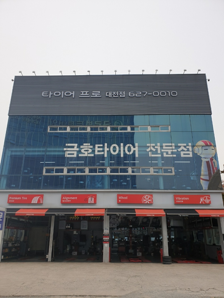 타이어프로 대전점