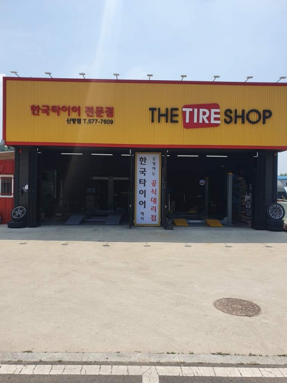 한국타이어 신방점