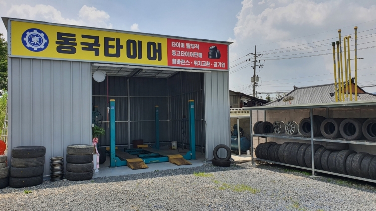 동국타이어(S-OIL주유소 내)