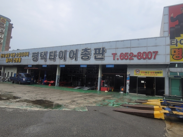 평택타이어총판(세교동)