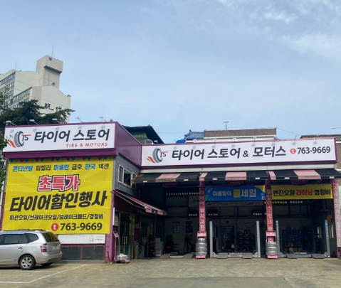 타이어스토어&모터스