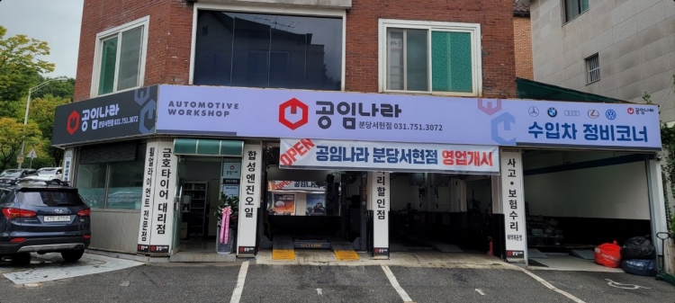 공임나라 서현점(금호타이어 성남대리점)