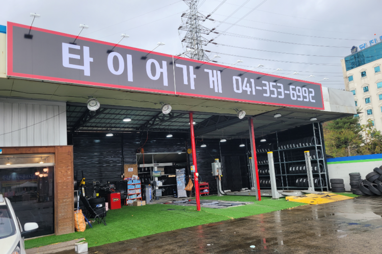 타이어가게