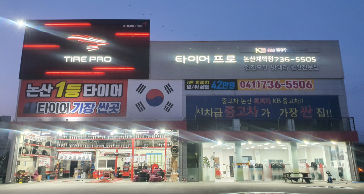 타이어프로 논산계백점